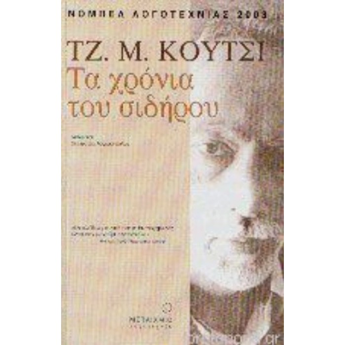 ΤΑ ΧΡΟΝΙΑ ΤΟΥ ΣΙΔΗΡΟΥ