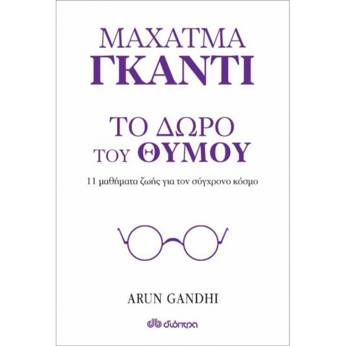 Μαχάτμα Γκάντι: Το δώρο του θυμού