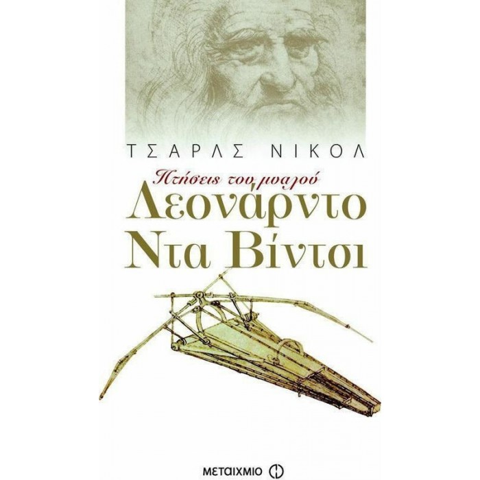 ΛΕΟΝΑΡΝΤΟ ΝΤΑ ΒΙΝΤΣΙ (ΜΙΚΡΟ)