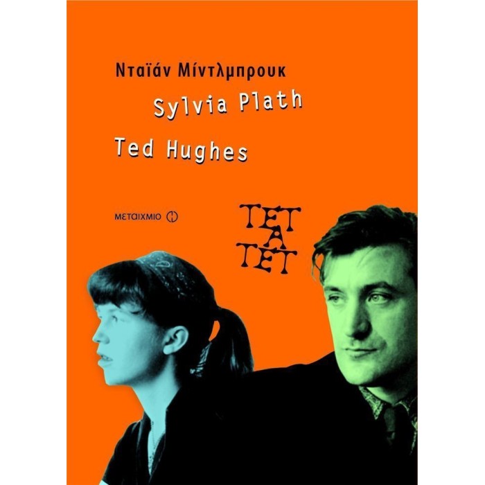 SYLVIA PLATH AND TED HUGHES