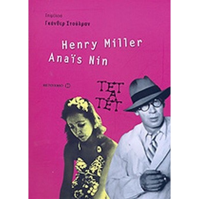 ANAIS NIN AND HENRY MILLER