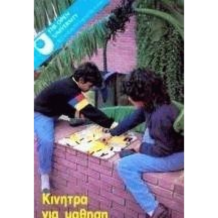 ΚΙΝΗΤΡΑ ΓΙΑ ΜΑΘΗΣΗ