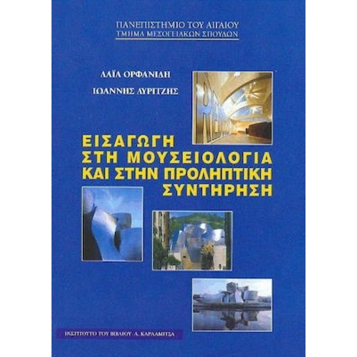 ΕΙΣΑΓΩΓΗ ΣΤΗ ΜΟΥΣΕΙΟΛΟΓΙΑ ΚΑΙ ΣΤΗΝ ΠΡΟΛΗΠΤΙΚΗ ΣΥΝΤΗΡΗΣΗ