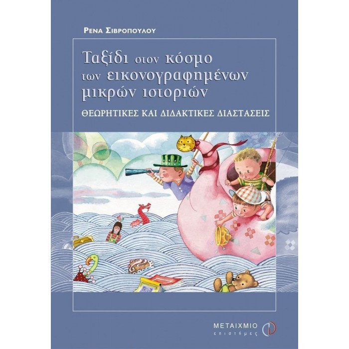 ΤΑΞΙΔΙ ΣΤΟΝ ΚΟΣΜΟ ΤΩΝ ΕΙΚΟΝΟΓΡΑΦΗΜΕΝΩΝ ΜΙΚΡΩΝ ΙΣΤΟΡΙΩΝ