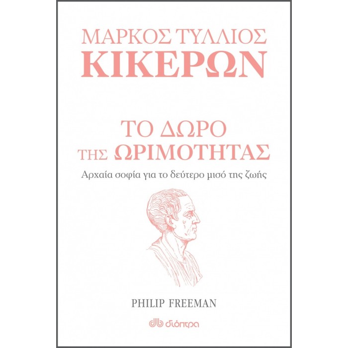 ΜΑΡΚΟΣ ΤΥΛΛΙΟΣ ΚΙΚΕΡΩΝ: Το δώρο της ωριμότητας