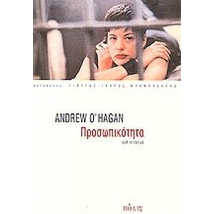 ΠΡΟΣΩΠΙΚΟΤΗΤΑ (O'HAGAN ANDREW)