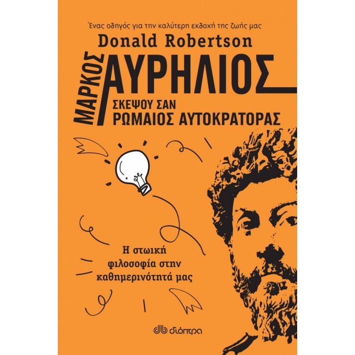 Μάρκος Αυρήλιος: Σκέψου σαν Ρωμαίος αυτοκράτορας