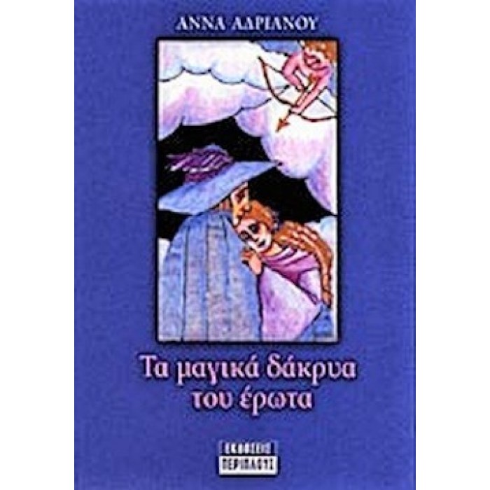 ΤΑ ΜΑΓΙΚΑ ΔΑΚΡΥΑ ΤΟΥ ΕΡΩΤΑ