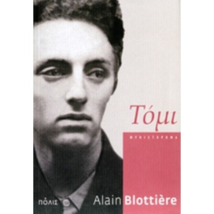 ΤΟΜΙ (BLOTTIERE ALAIN)