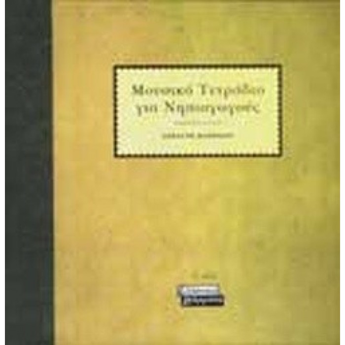 ΜΟΥΣΙΚΟ ΤΕΤΡΑΔΙΟ ΓΙΑ ΝΗΠΙΑΓΩΓΟΥΣ