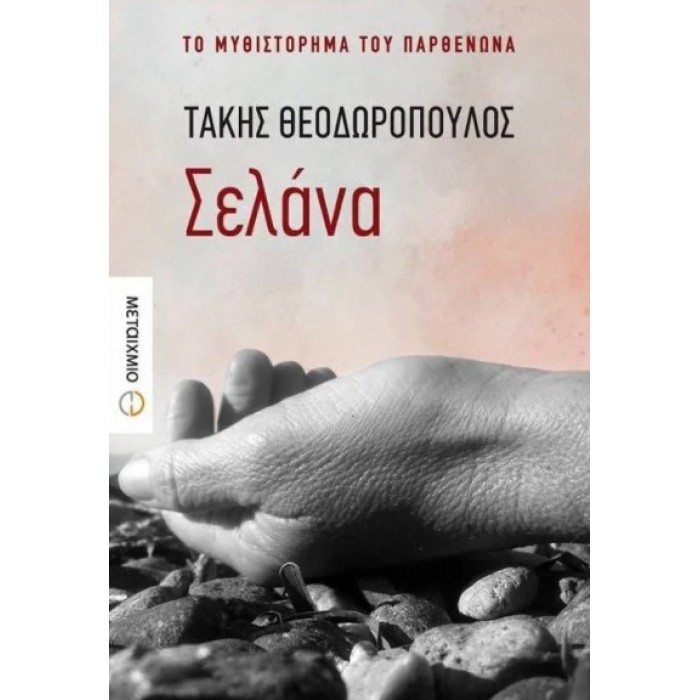 ΣΕΛΑΝΑ (ΘΕΟΔΩΡΟΠΟΥΛΟΣ ΤΑΚΗΣ)