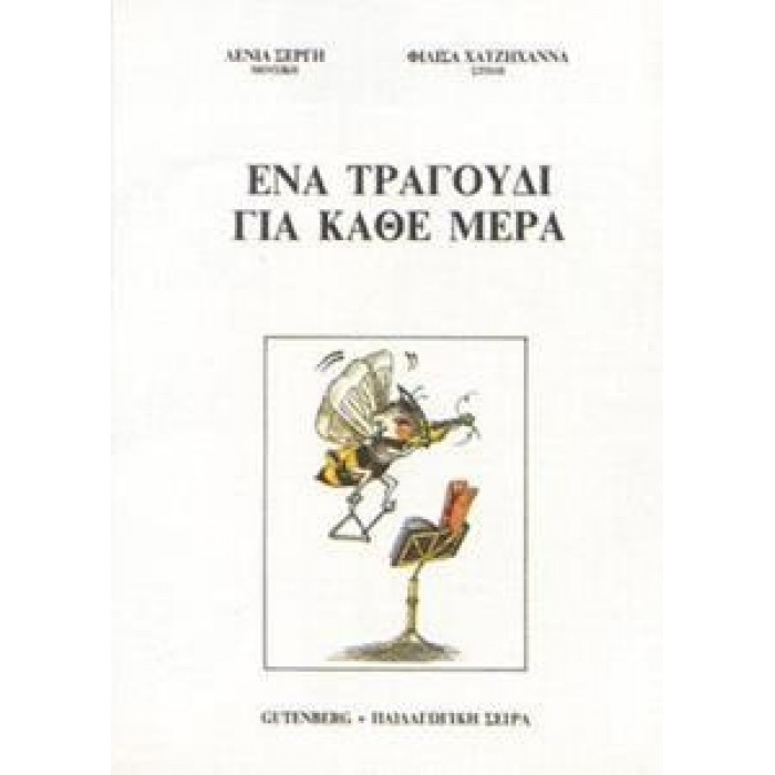 ΕΝΑ ΤΡΑΓΟΥΔΙ ΓΙΑ ΚΑΘΕ ΜΕΡΑ