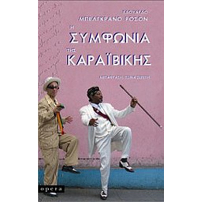 Η ΣΥΜΦΩΝΙΑ ΤΗΣ ΚΑΡΑΙΒΙΚΗΣ