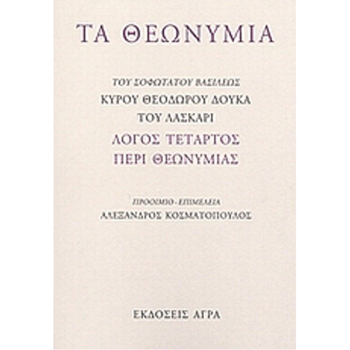 ΤΑ ΘΕΩΝΥΜΙΑ