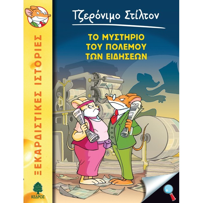 41 ΤΟ ΜΥΣΤΗΡΙΟ ΤΟΥ ΠΟΛΕΜΟΥ ΤΩΝ ΕΙΔΗΣΕΩΝ - ΣΤΙΛΤΟΝ