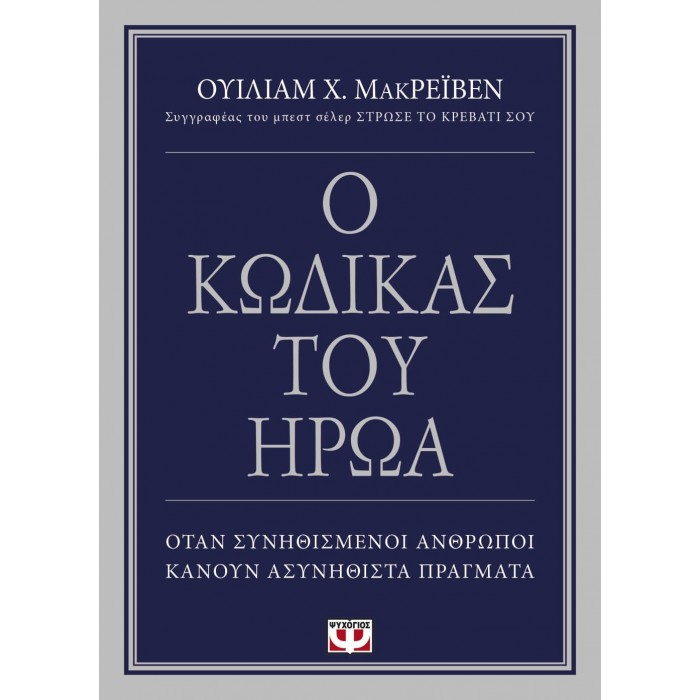 Ο ΚΩΔΙΚΑΣ ΤΟΥ ΗΡΩΑ