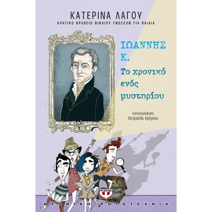 ΙΩΑΝΝΗΣ Κ. - ΤΟ ΧΡΟΝΙΚΟ ΕΝΟΣ ΜΥΣΤΗΡΙΟΥ