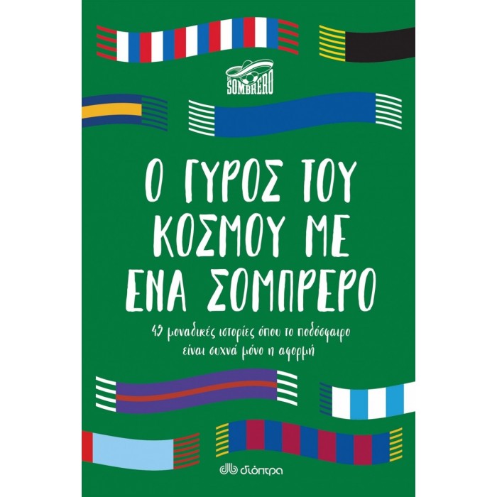 Ο ΓΥΡΟΣ ΤΟΥ ΚΟΣΜΟΥ ΜΕ ΕΝΑ ΣΟΜΠΡΕΡΟ