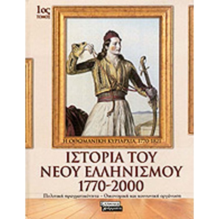 ΙΣΤΟΡΙΑ ΤΟΥ ΝΕΟΥ ΕΛΛΗΝΙΣΜΟΥ (10ΤΟΜΟ)