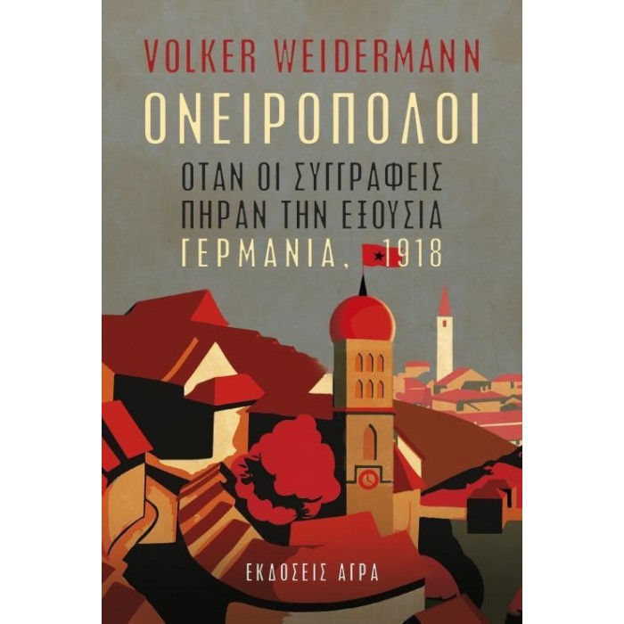 ΟΝΕΙΡΟΠΟΛΟΙ (WEIDERMANN VOLKER)