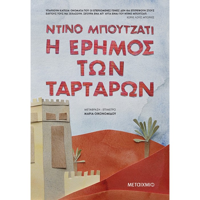 Η έρημος των Ταρτάρων