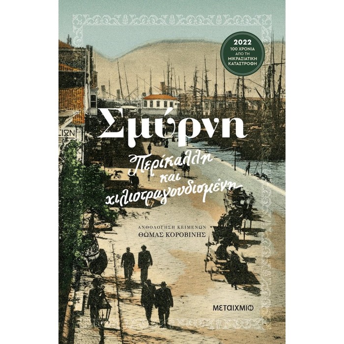 ΣΜΥΡΝΗ - ΠΕΡΙΚΑΛΛΗ ΚΑΙ ΧΙΛΙΟΤΡΑΓΟΥΔΙΣΜΕΝΗ