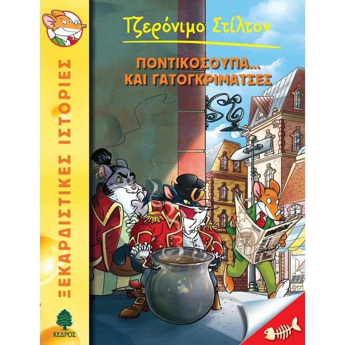 38 ΠΟΝΤΙΚΟΣΟΥΠΑ... ΚΑΙ ΓΑΤΟΓΚΡΙΜΑΤΣΕΣ - ΣΤΙΛΤΟΝ