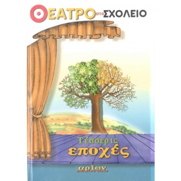 ΘΕΑΤΡΟ ΣΤΟ ΣΧΟΛΕΙΟ - ΤΕΣΣΕΡΙΣ ΕΠΟΧΕΣ