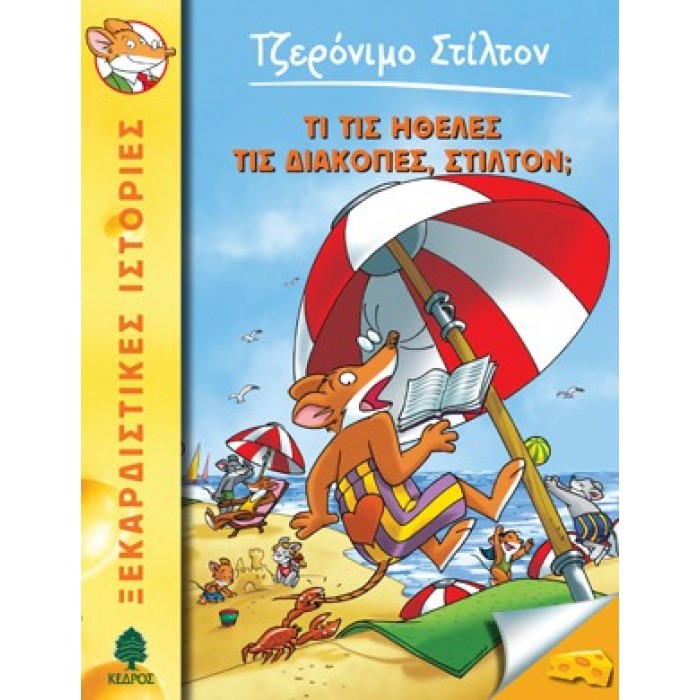 35 ΤΙ ΤΙΣ ΗΘΕΛΕΣ ΤΙΣ ΔΙΑΚΟΠΕΣ, ΣΤΙΛΤΟΝ - ΣΤΙΛΤΟΝ