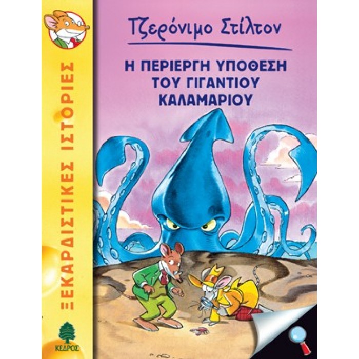 34 Η ΠΕΡΙΕΡΓΗ ΥΠΟΘΕΣΗ ΤΟΥ ΓΙΓΑΝΤΙΟΥ ΚΑΛΑΜΑΡΙΟΥ - ΣΤΙΛΤΟΝ