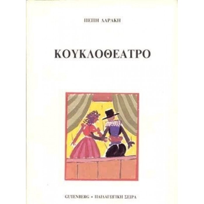 ΚΟΥΚΛΟΘΕΑΤΡΟ (GUTENBERG)