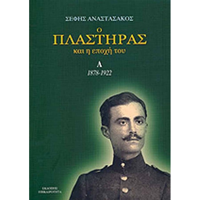 Ο ΠΛΑΣΤΗΡΑΣ ΚΑΙ Η ΕΠΟΧΗ ΤΟΥ (ΤΡΙΤΟΜΟ) 1878-1922, 1922-1933, 1933-1953