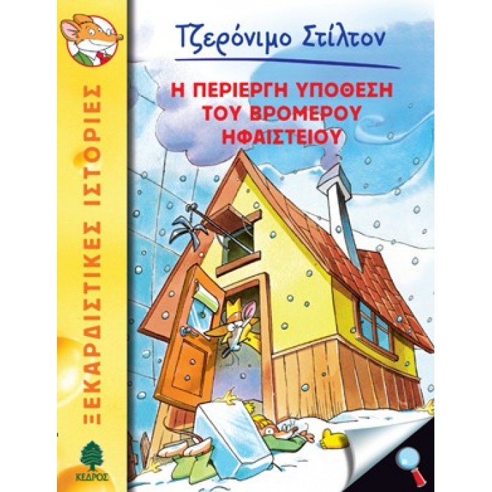 29 Η ΠΕΡΙΕΡΓΗ ΥΠΟΘΕΣΗ ΤΟΥ ΒΡΟΜΕΡΟΥ ΗΦΑΙΣΤΕΙΟΥ - ΣΤΙΛΤΟΝ