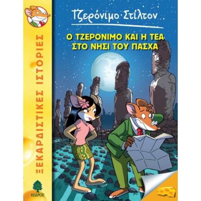 26 Ο ΤΖΕΡΟΝΙΜΟ ΚΑΙ Η ΤΕΑ ΣΤΟ ΝΗΣΙ ΤΟΥ ΠΑΣΧΑ - ΣΤΙΛΤΟΝ