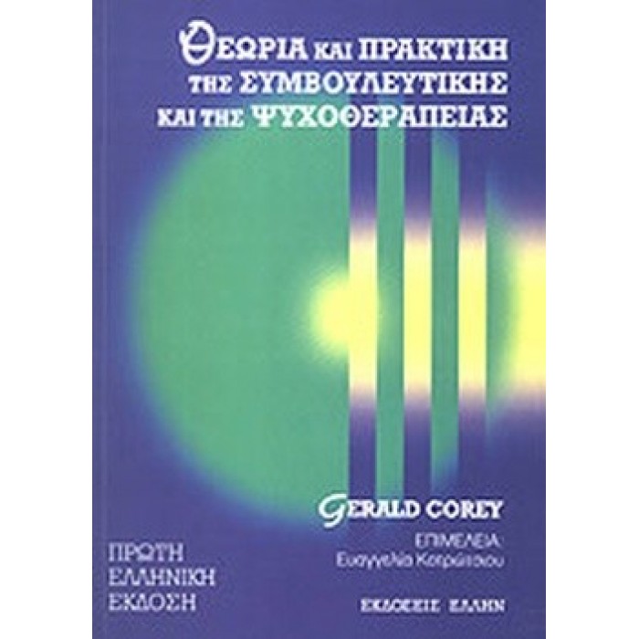 ΘΕΩΡΙΑ ΚΑΙ ΠΡΑΚΤΙΚΗ ΤΗΣ ΣΥΜΒΟΥΛΕΥΤΙΚΗΣ ΚΑΙ ΤΗΣ ΨΥΧΟΘΕΡΑΠΕΙΑΣ