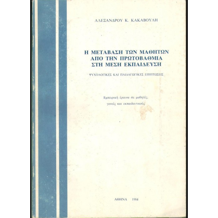 Η ΜΕΤΑΒΑΣΗ ΤΩΝ ΜΑΘΗΤΩΝ ΑΠΟ ΤΗΝ ΠΡΩΤΟΒΑΘΜΙΑ ΣΤΗ ΜΕΣΗ ΕΚΠΑΙΔΕΥΣΗ