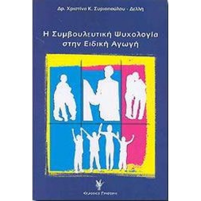 Η ΣΥΜΒΟΥΛΕΥΤΙΚΗ ΨΥΧΟΛΟΓΙΑ ΣΤΗΝ ΕΙΔΙΚΗ ΑΓΩΓΗ