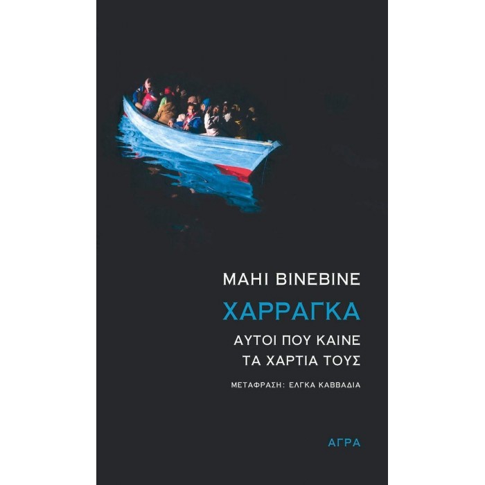 ΧΑΡΡΑΓΚΑ - ΑΥΤΟΙ ΠΟΥ ΚΑΙΝΕ ΤΑ ΧΑΡΤΙΑ ΤΟΥΣ