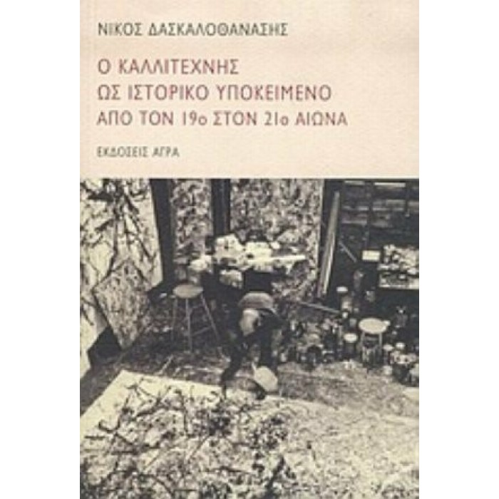 Ο ΚΑΛΛΙΤΕΧΝΗΣ ΩΣ ΙΣΤΟΡΙΚΟ ΥΠΟΚΕΙΜΕΝΟ ΑΠΟ ΤΟΝ 19ο ΣΤΟΝ 21ο ΑΙΩΝΑ