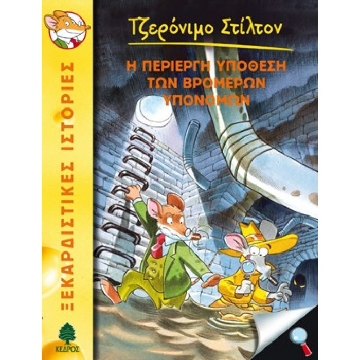 22 Η ΠΕΡΙΕΡΓΗ ΥΠΟΘΕΣΗ ΤΩΝ ΒΡΟΜΕΡΩΝ ΥΠΟΝΟΜΩΝ - ΣΤΙΛΤΟΝ