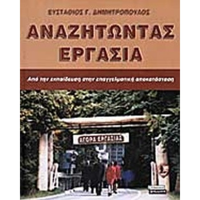 ΑΝΑΖΗΤΩΝΤΑΣ ΕΡΓΑΣΙΑ