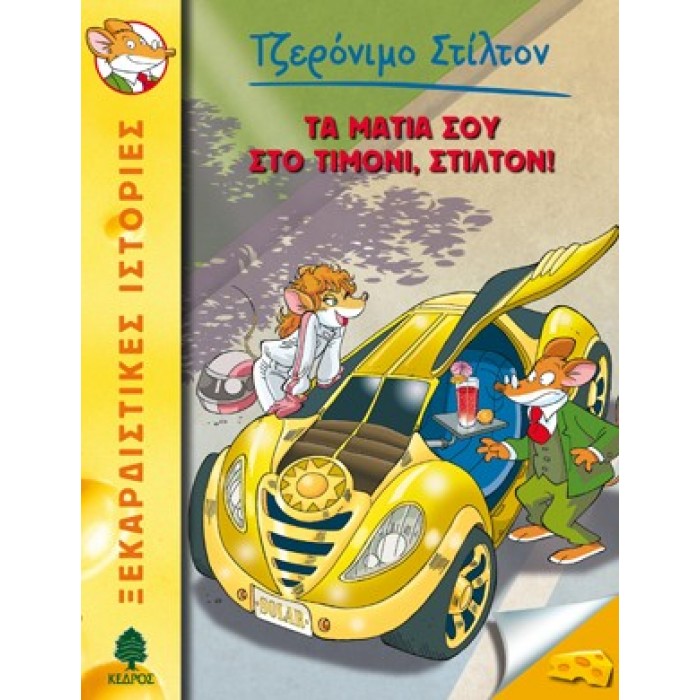 21 ΤΑ ΜΑΤΙΑ ΣΟΥ ΣΤΟ ΤΙΜΟΝΙ, ΣΤΙΛΤΟΝ! - ΣΤΙΛΤΟΝ