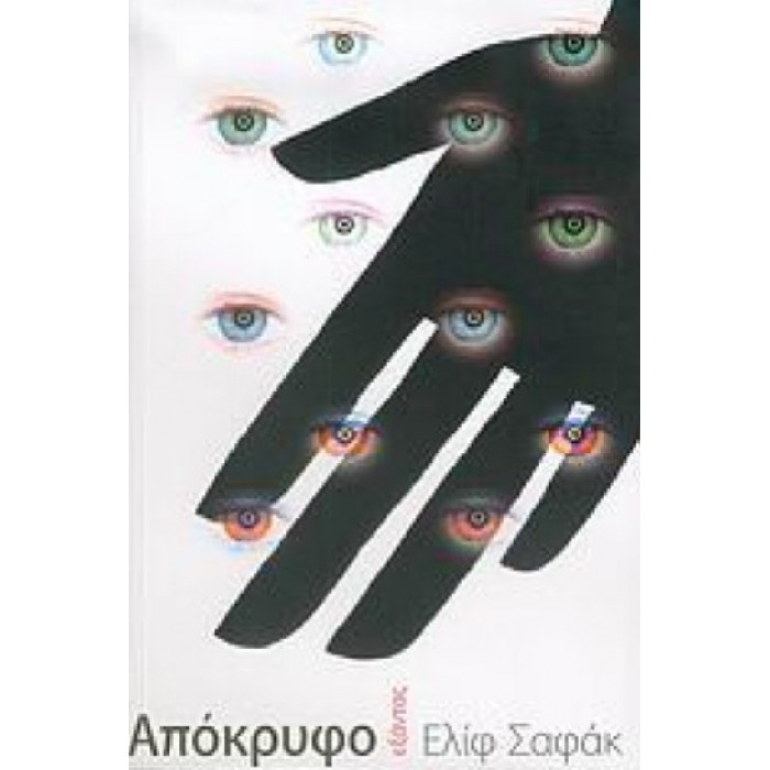 ΑΠΟΚΡΥΦΟ (SHAFAK ELIF)