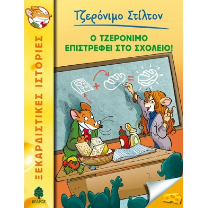 19 Ο ΤΖΕΡΟΝΙΜΟ ΕΠΙΣΤΡΕΦΕΙ ΣΤΟ ΣΧΟΛΕΙΟ! - ΣΤΙΛΤΟΝ