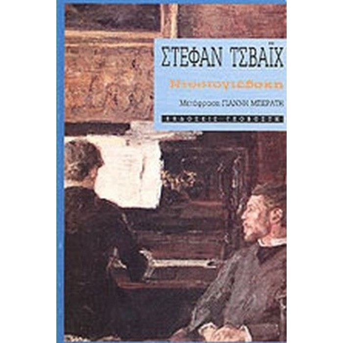 ΝΤΟΣΤΟΓΙΕΒΣΚΗ (ZWEIG STEFAN)