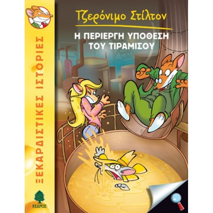 13 Η ΠΕΡΙΕΡΓΗ ΥΠΟΘΕΣΗ ΤΟΥ ΤΙΡΑΜΙΣΟΥ - ΣΤΙΛΤΟΝ