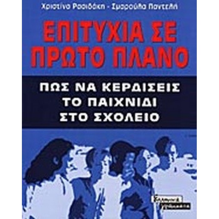 ΕΠΙΤΥΧΙΑ ΣΕ ΠΡΩΤΟ ΠΛΑΝΟ