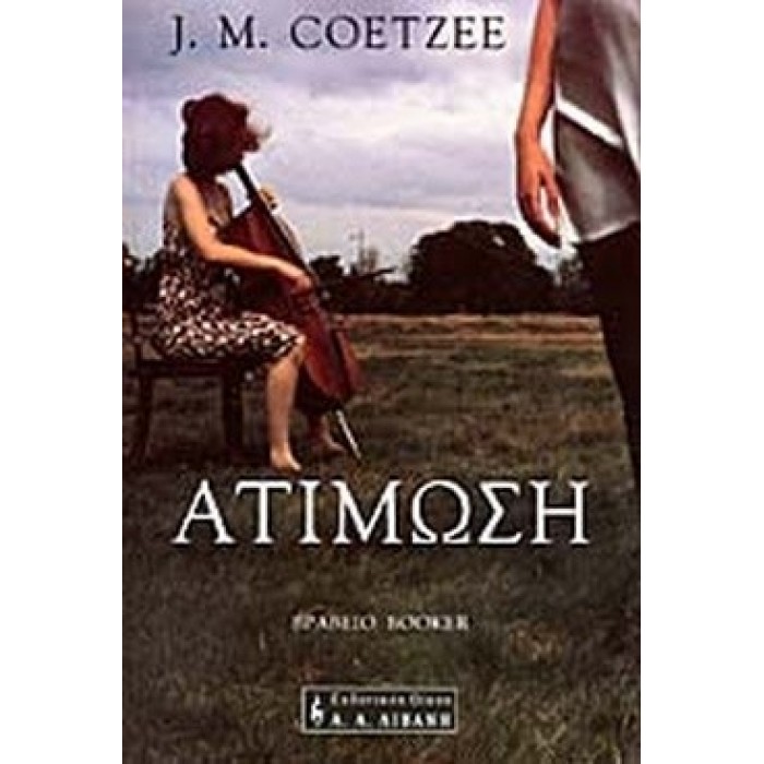 ΑΤΙΜΩΣΗ (COETZEE M. JOHN)