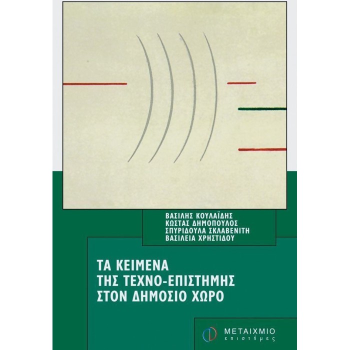 ΤΑ ΚΕΙΜΕΝΑ ΤΗΣ ΤΕΧΝΟ-ΕΠΙΣΤΗΜΗΣ ΣΤΟΝ ΔΗΜΟΣΙΟ ΧΩΡΟ