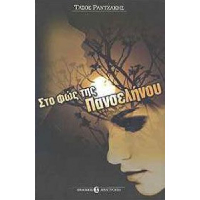 ΣΤΟ ΦΩΣ ΤΗΣ ΠΑΝΣΕΛΗΝΟΥ